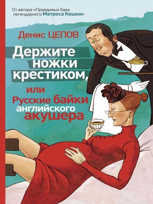 Title details for Держите ножки крестиком, или Русские байки английского акушера by Денис Цепов - Available